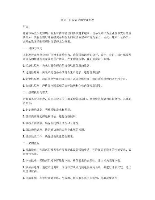 公司厂区设备采购管理制度