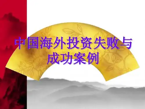 中国海外投资分析案例