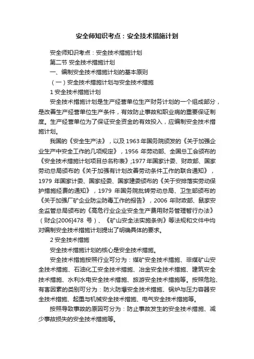 安全师知识考点：安全技术措施计划