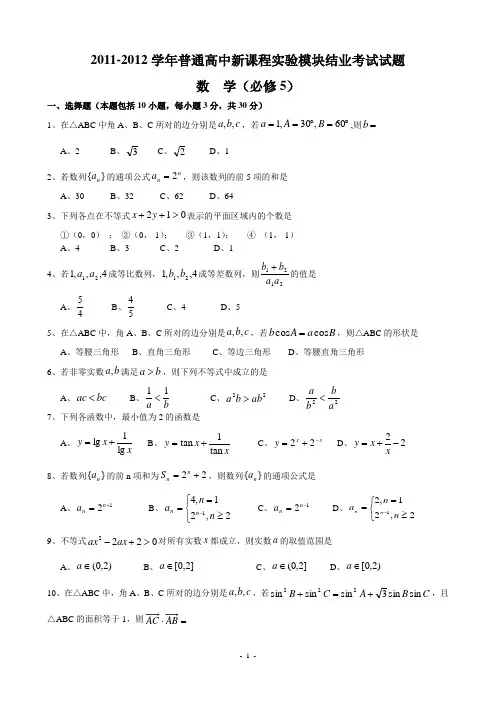 2011-2012学年普通高中新课程实验模块结业考试试题 数学必修5 (附答案)