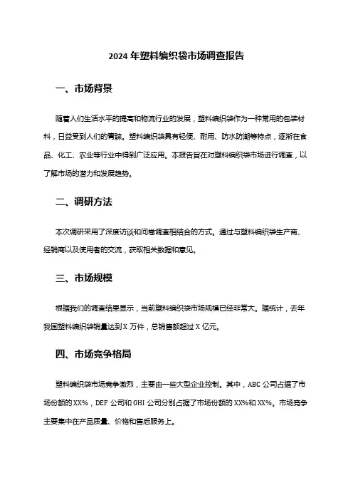 2024年塑料编织袋市场调查报告