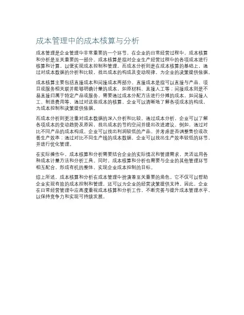 成本管理中的成本核算与分析