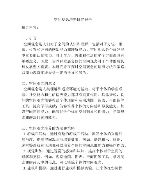 空间观念培养研究报告