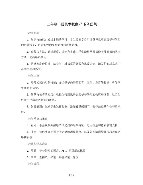 三年级下册美术教案-7爷爷奶奶 浙美版