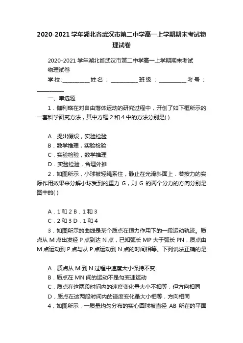 2020-2021学年湖北省武汉市第二中学高一上学期期末考试物理试卷