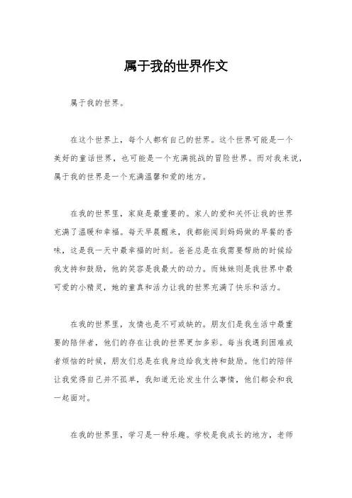 属于我的世界作文