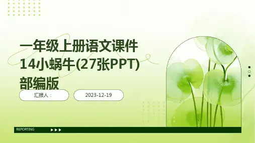 一年级上册语文课件14小蜗牛(27张PPT)部编版