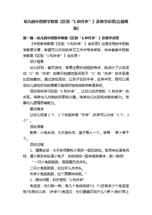 幼儿园中班数学教案《区别“1和许多”》及教学反思[五篇模版]