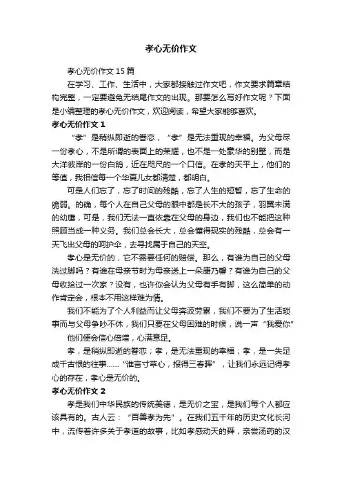 孝心无价作文