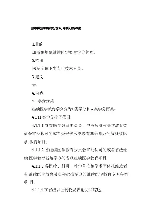医院继续医学教育学分授予、考核及奖惩办法