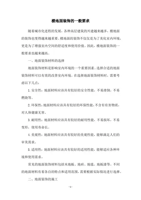楼地面装饰的一般要求
