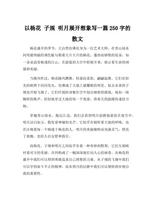以杨花 子规 明月展开想象写一篇250字的散文