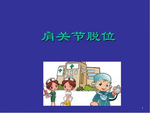 肩关节脱位_图文医学PPT课件