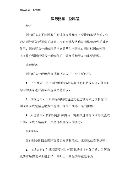 国际贸易一般流程