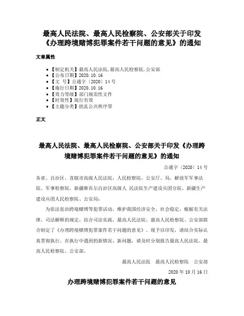 最高人民法院、最高人民检察院、公安部关于印发《办理跨境赌博犯罪案件若干问题的意见》的通知