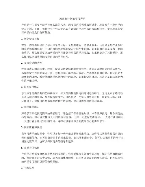 怎么有计划的学习声乐