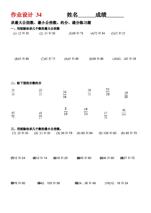 34-37求最大公因数、最小公倍数、约分、通分练习题(原创) (1)