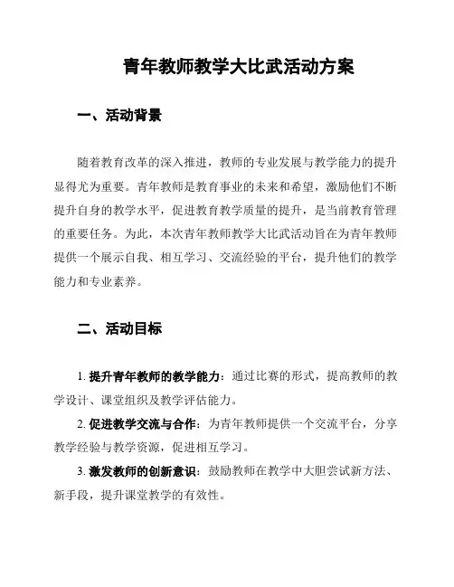 青年教师教学大比武活动方案