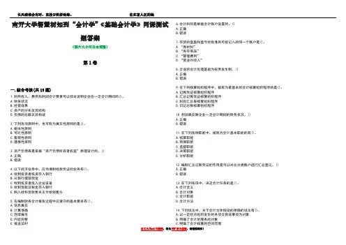 南开大学智慧树知到“会计学”《基础会计学》网课测试题答案1