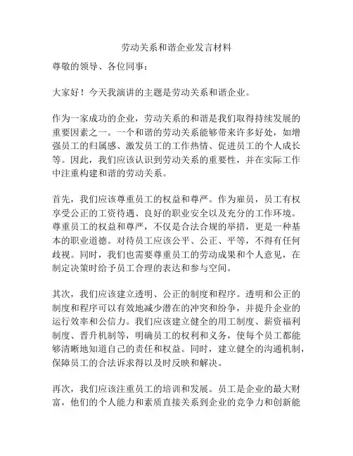 劳动关系和谐企业发言材料