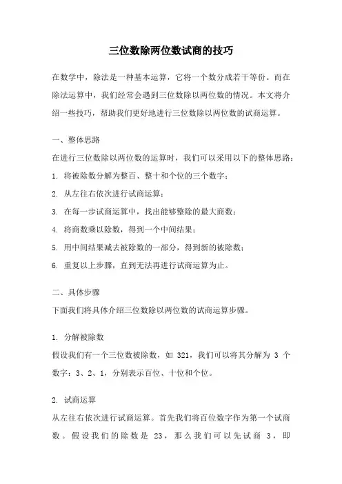 三位数除两位数试商的技巧