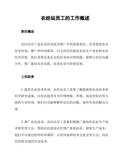 农经站员工的工作概述