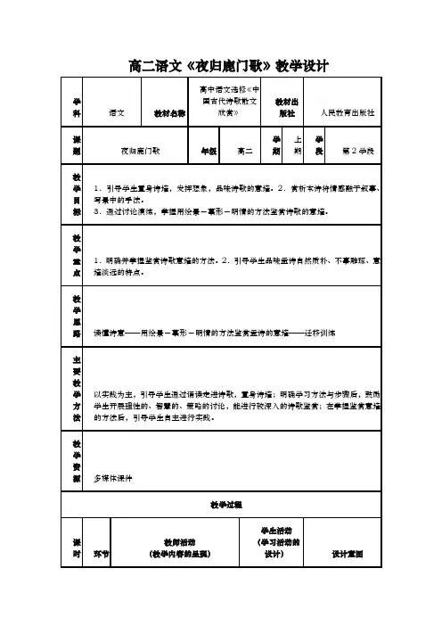 人教版《夜归鹿门歌》教学设计