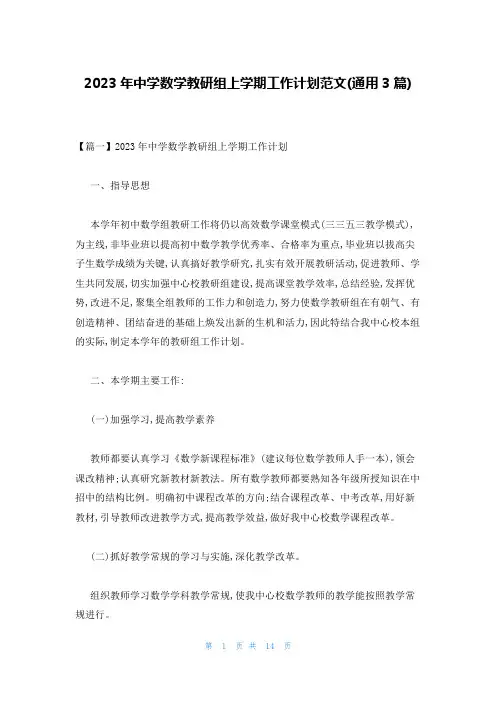 2023年中学数学教研组上学期工作计划范文(通用3篇)