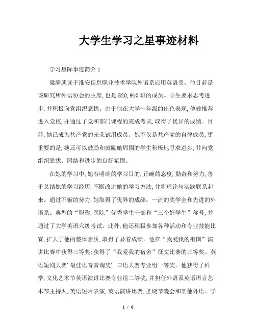 大学生学习之星事迹材料