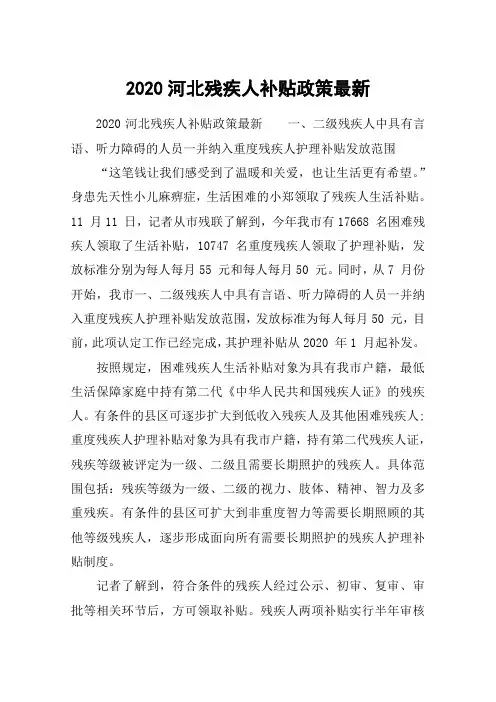 2020河北残疾人补贴政策最新