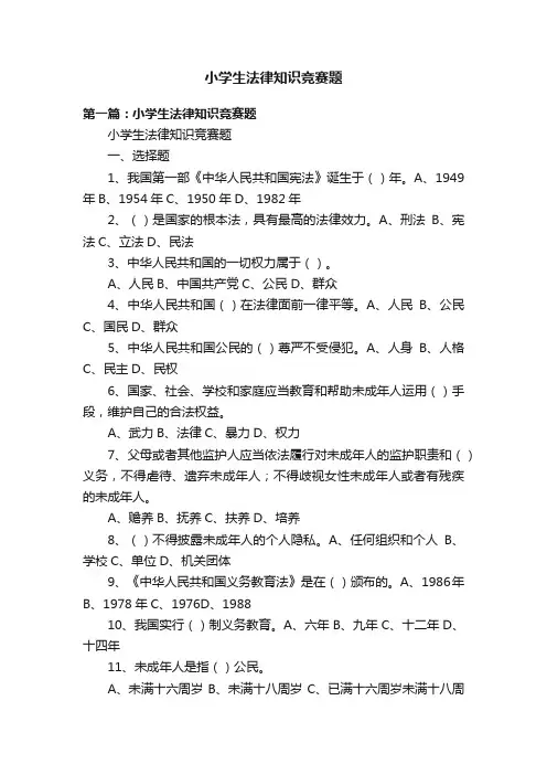 小学生法律知识竞赛题