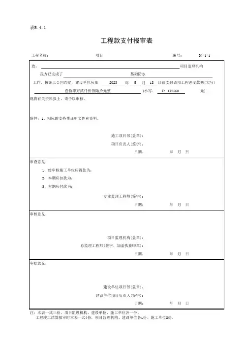 工程款支付报审表