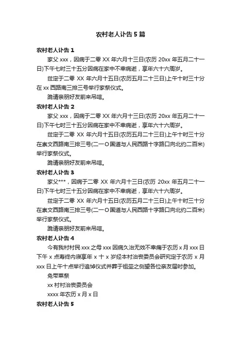 农村老人讣告5篇