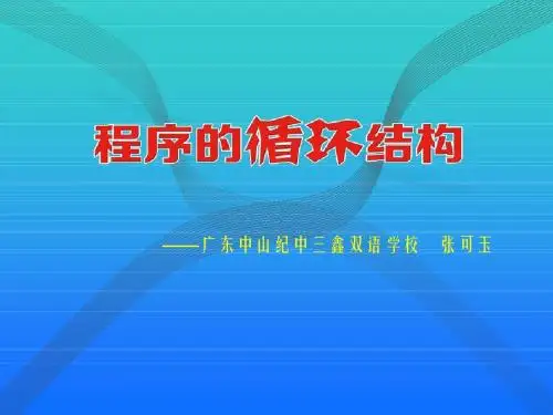 八年级信息技术《程序的循环结构》说课1