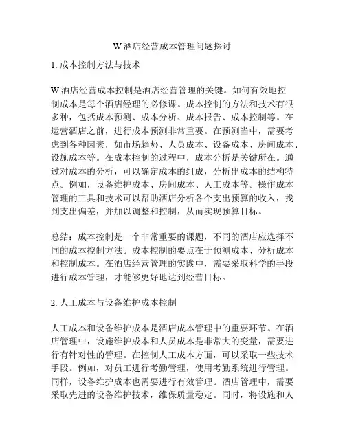 W酒店经营成本管理问题探讨