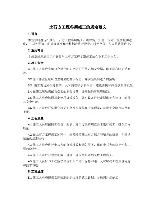 土石方工程冬期施工的规定范文