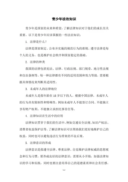 青少年法治知识
