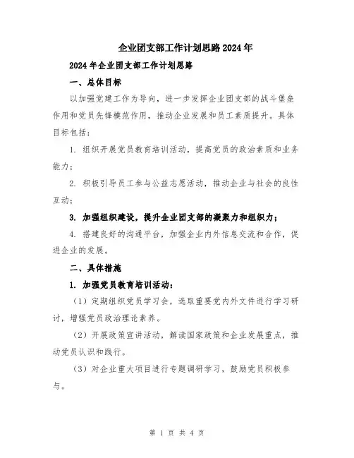 企业团支部工作计划思路2024年