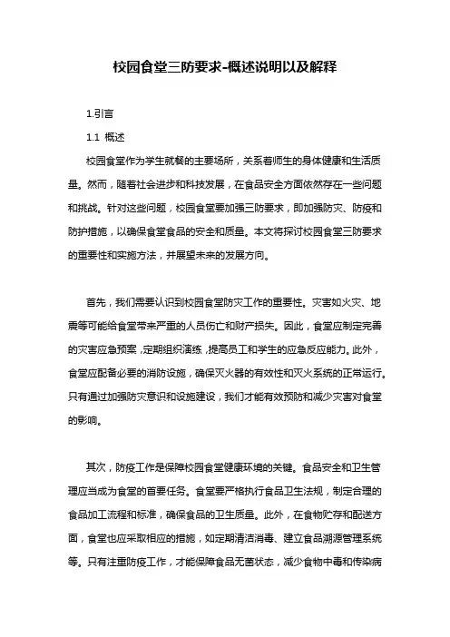 校园食堂三防要求-概述说明以及解释