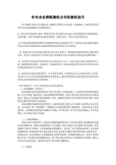 针对企业商账催收公司的催收技巧