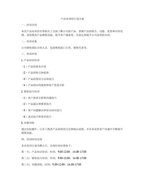 产品培训的计划方案