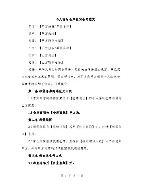 个人临时仓库租赁合同范文(3篇)