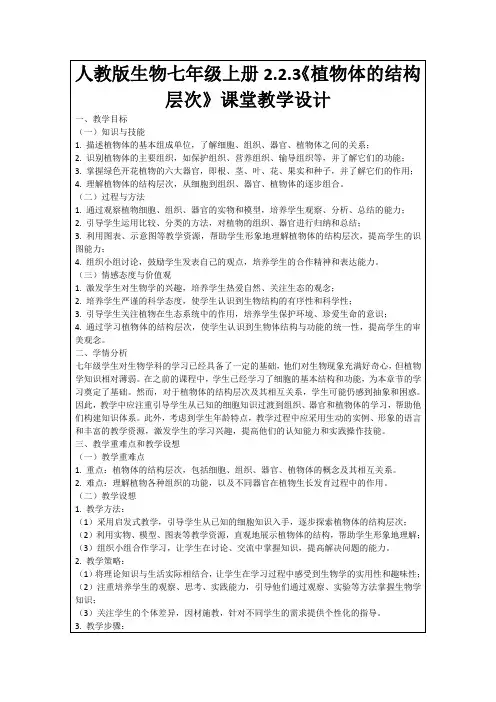 人教版生物七年级上册2.2.3《植物体的结构层次》课堂教学设计