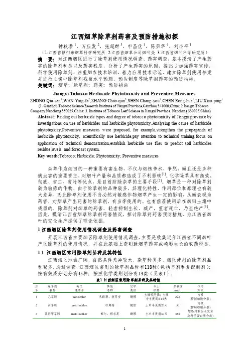 江西烟草除草剂药害及预防措施探讨-烟草经济共话