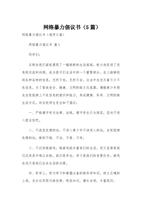 网络暴力倡议书(5篇)