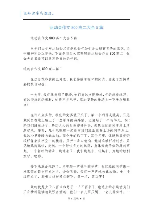 运动会作文800高二大全5篇