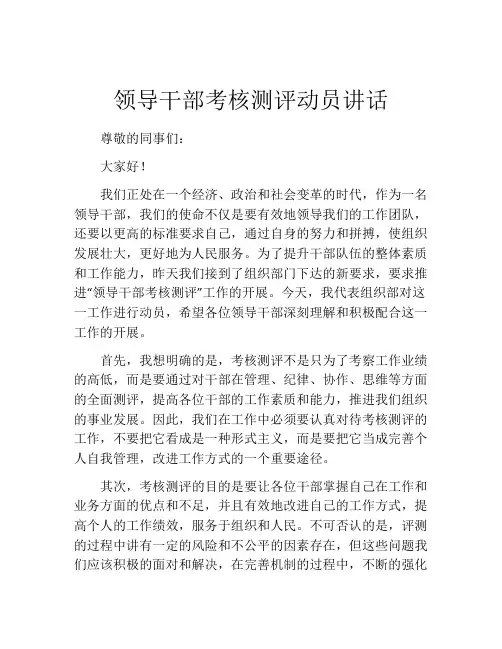 领导干部考核测评动员讲话