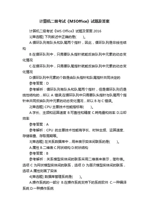 计算机二级考试《MSOffice》试题及答案