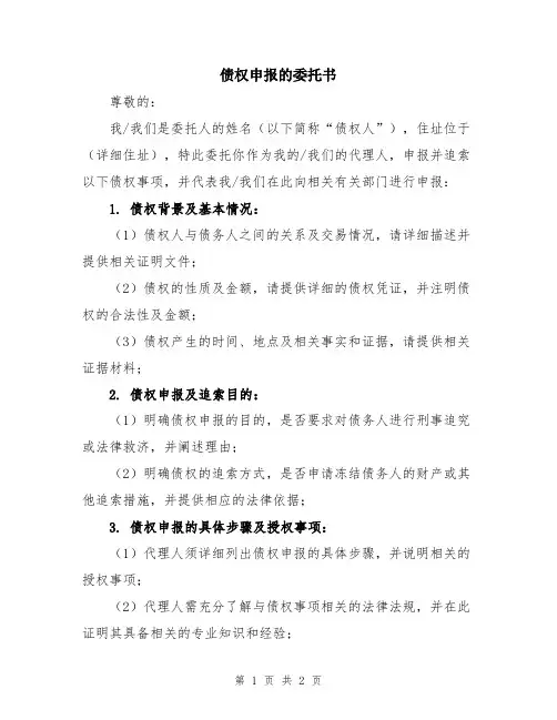 债权申报的委托书