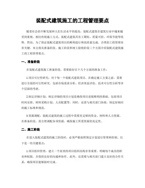 装配式建筑施工的工程管理要点